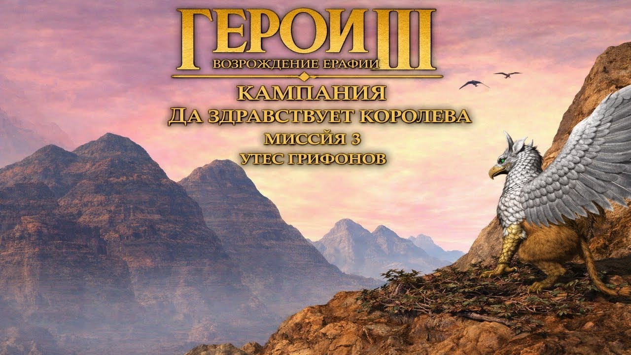 Герои 3 Возрождение Эрафии - Кампания Да здравствует королева - Миссия 3
