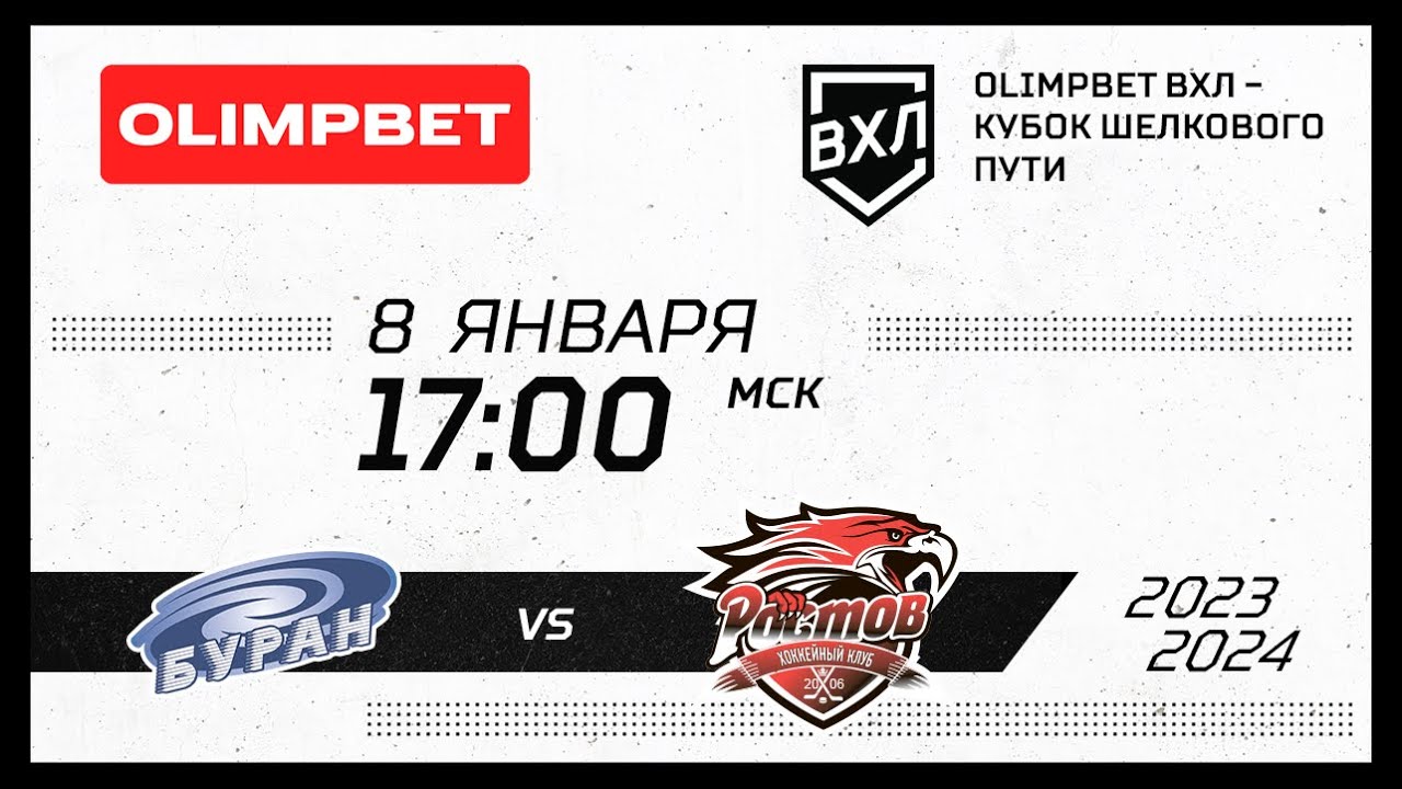Буран (Воронеж) - Ростов (Ростов-на-Дону)