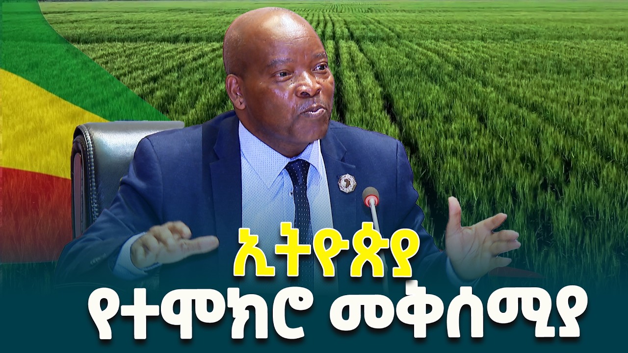 የኢትዮጵያ ግብርና ልማት በአፍሪካ ሕብረት የግብርና፣ የገጠር ልማት፣ ብሉ ኢኮኖሚ እና ዘላቂ አካባቢ ኮሚሽነር ሞሰስ ቪላካቲ  አንደበት