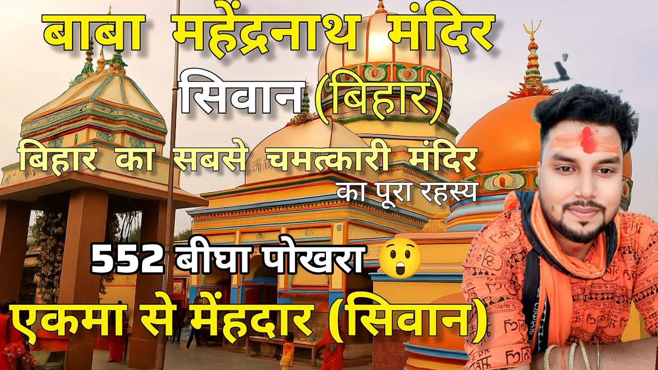 Baba Mahendra Nath Mandir 🔱 552 बीघा का रहस्यमय पोखरा 🔥Mandir का चमत्कारिक रहस्य l Chapra to Siwan❤️