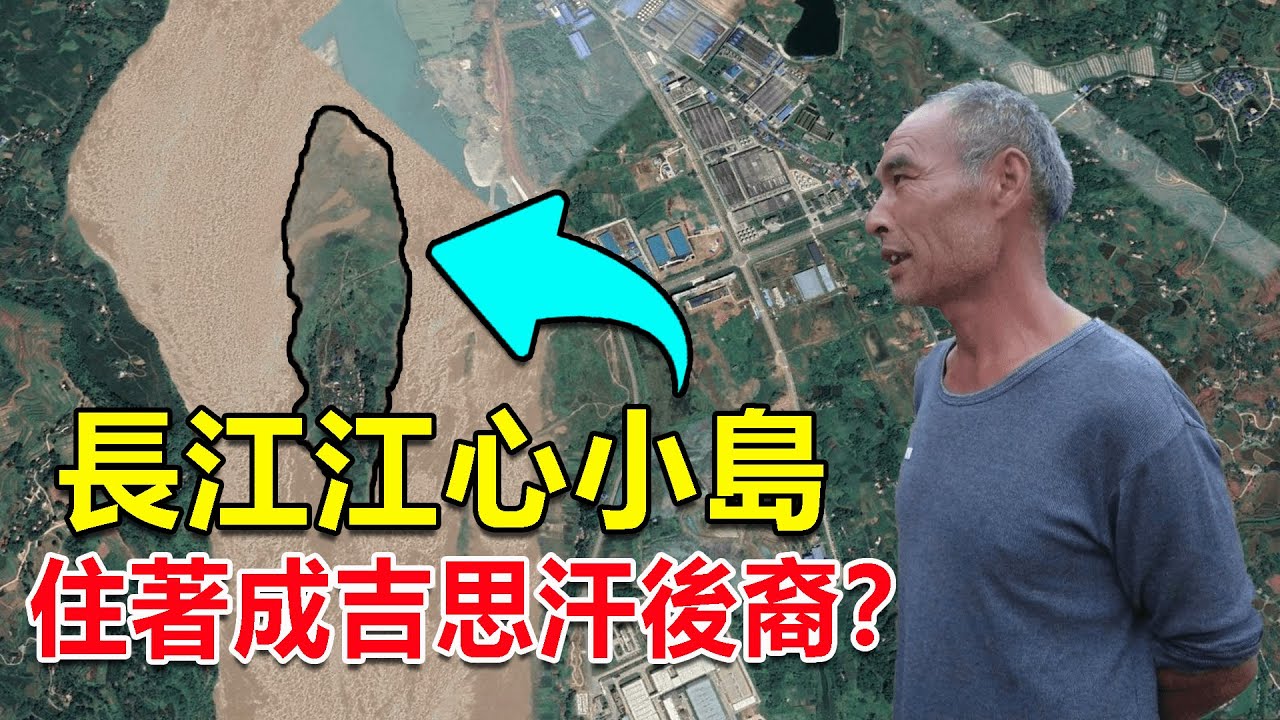 西部巡遊46｜長江上有座江心島，島上住著成吉思汗後裔，還過著與世隔絕的生活