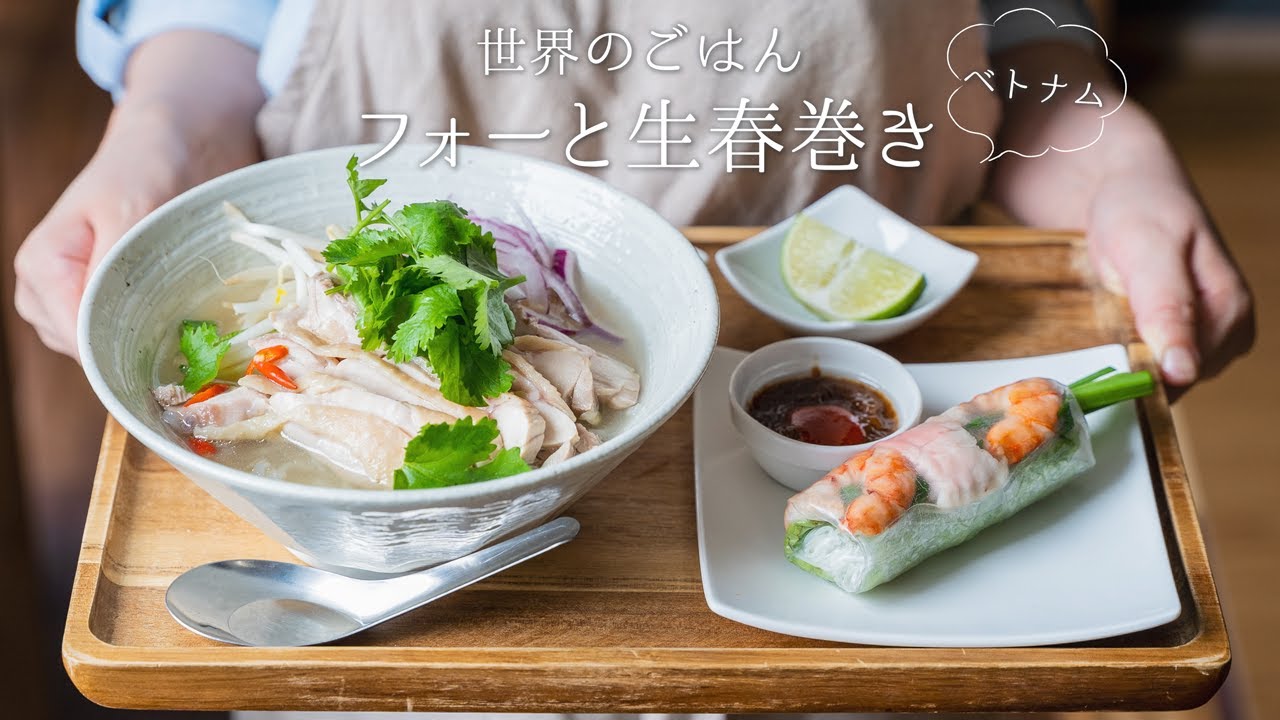 【ベトナム🇻🇳】フォーと生春巻きを作ってみよう。〜世界の料理 〜【本格】How to make 