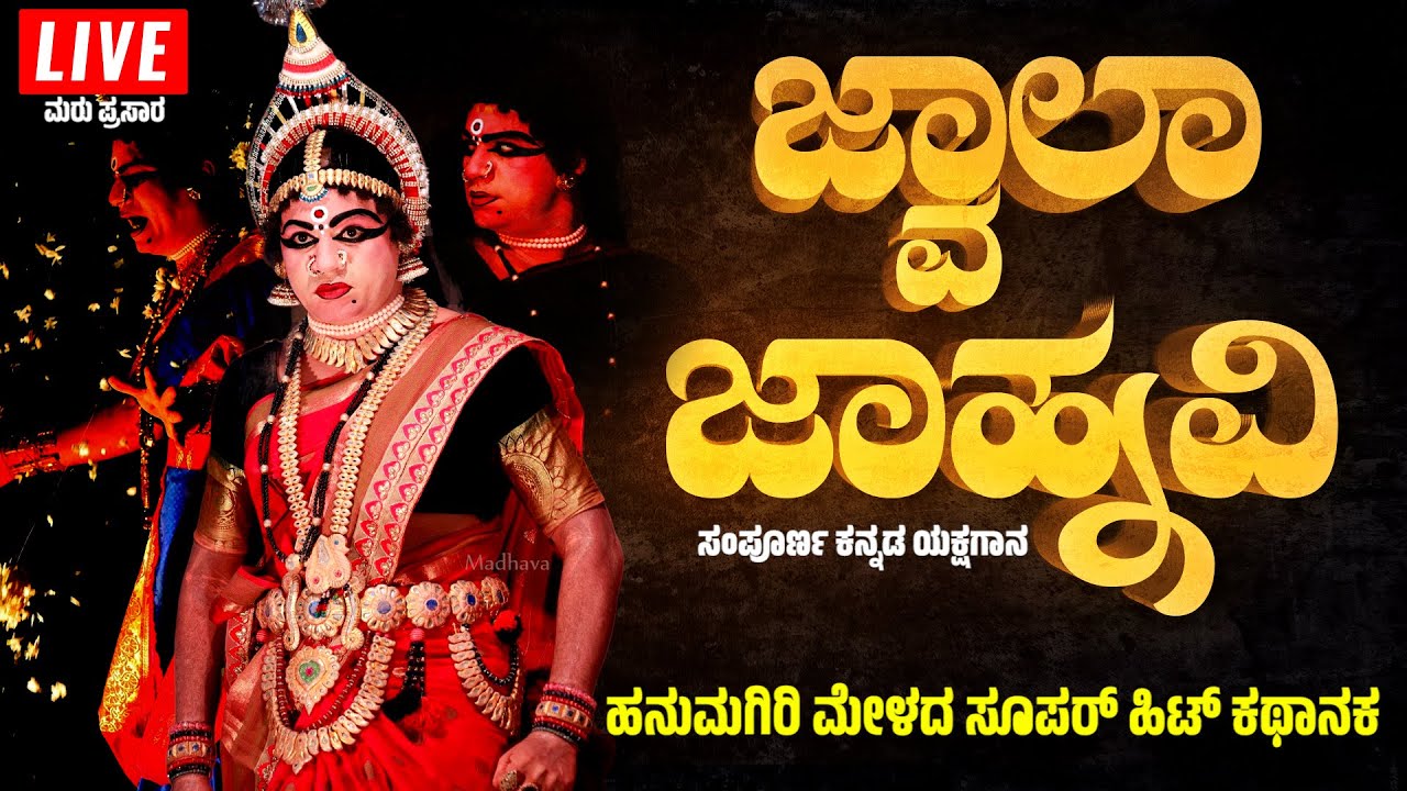 🛑LIVE🛑FULL KANNADA YAKSHAGANA🛑ಮರುಪ್ರಸಾರ🛑ಜ್ವಾಲಾ ಜಾಹ್ನವಿ🛑ಯಕ್ಷಗಾನ🛑HANUMAGIRI MELA🛑JWALA JANHVI