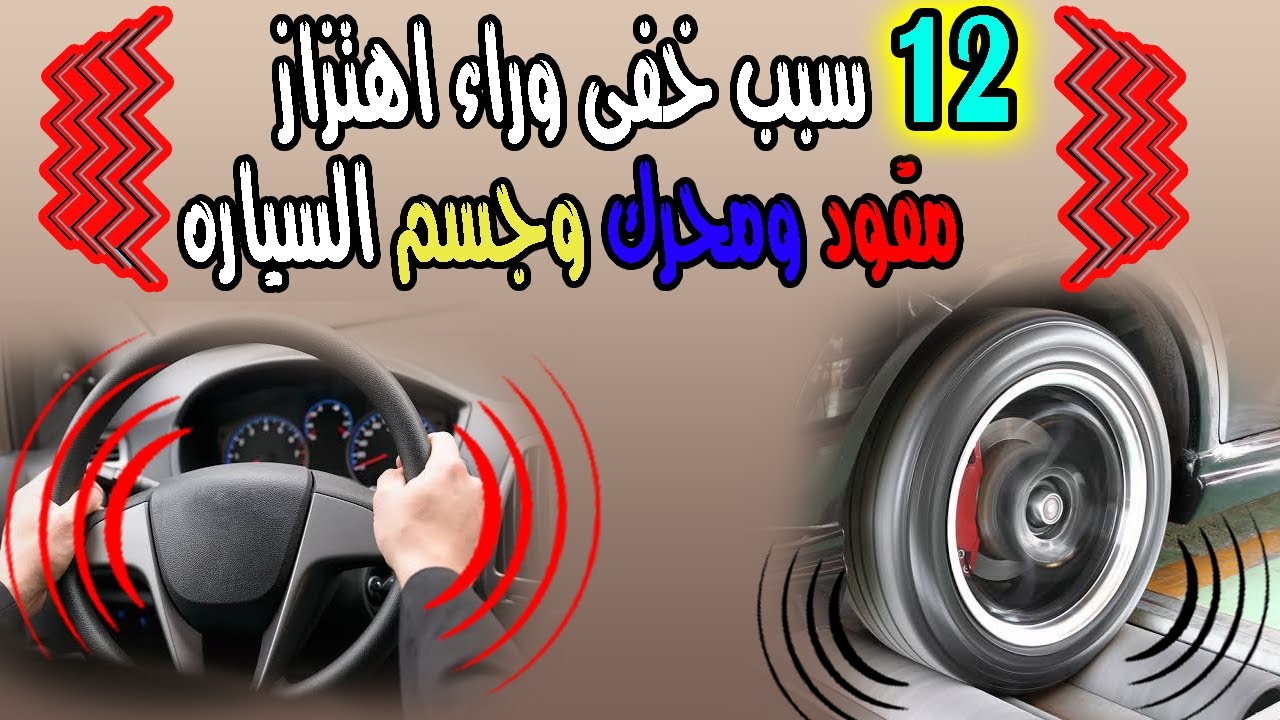 12 سبب خفى وراء اهتزاز المحرك والدركسيون وجسم السياره .. جميع اسباب حدوث رعشه وهزه ف السياره !!