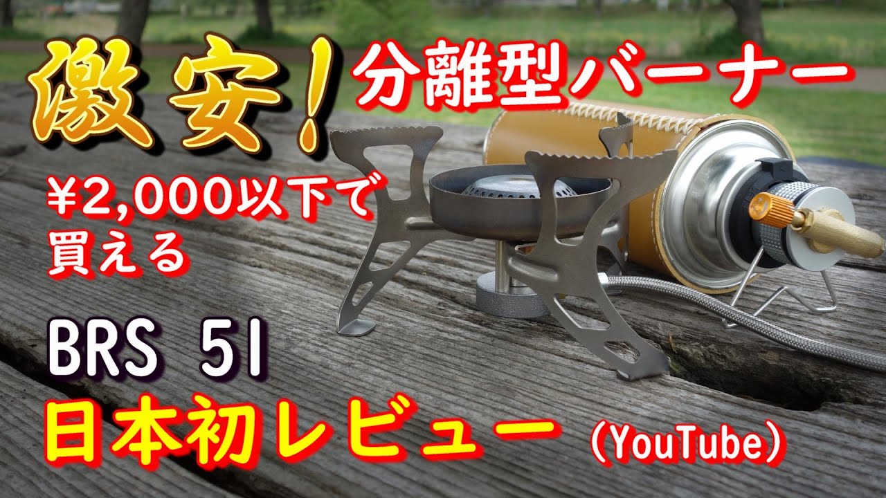 【BRS 51】激安！小型！軽量！分離型バーナー日本初レビュー？+【Trangia micro】【CAMPING MOON Z10】