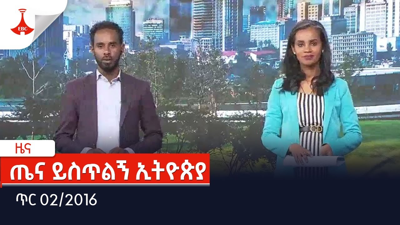 ጤና ይስጥልኝ ኢትዮጵያ ... ጥር 02/2016 Etv | Ethiopia | News