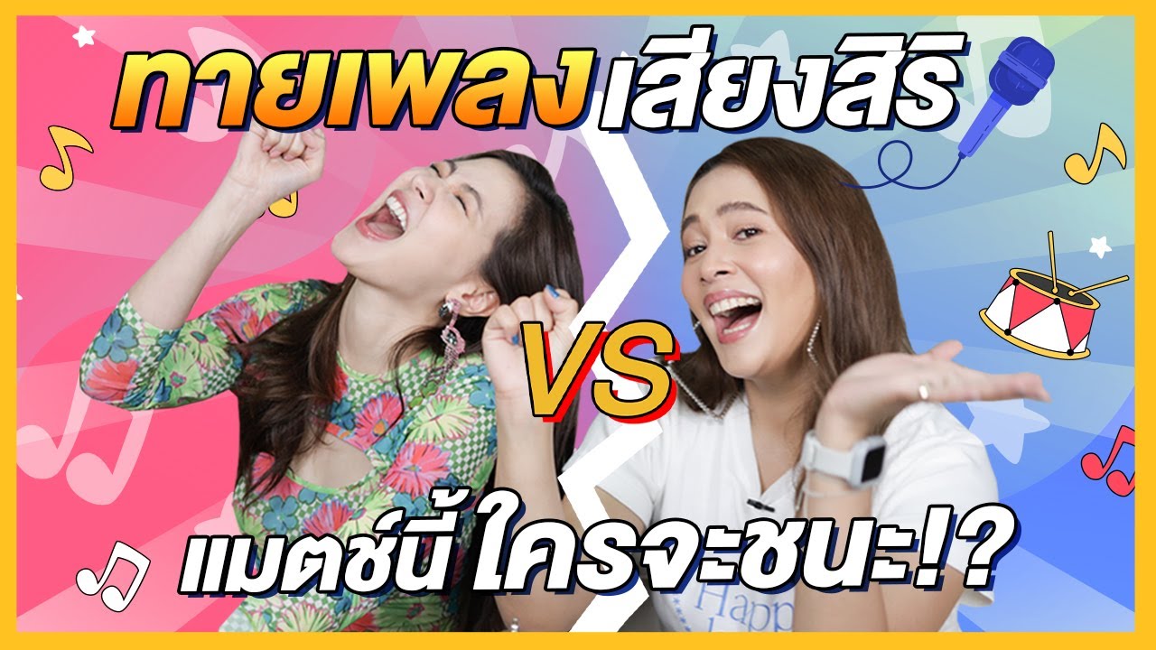 ทายเพลงเสียงสิริ แมตช์นี้ใครจะชนะ!? | FERNZONE EP.8 [ENG CC]