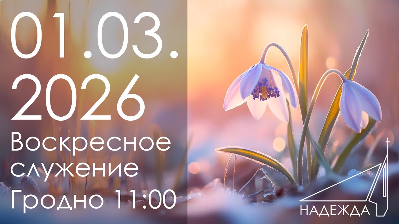 Воскресное служение 01.03.2026