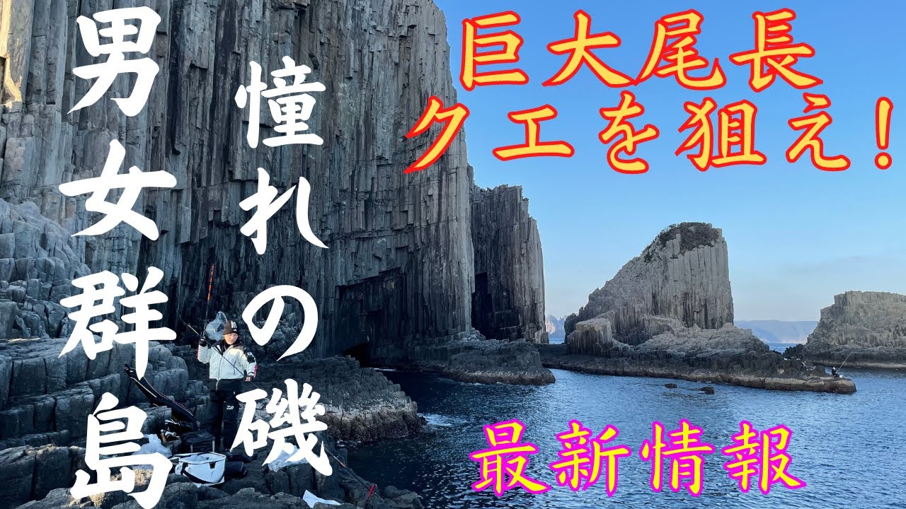 【男女群島2022】男女群島遠征DAY1❕　尾長、高級魚クエ釣行