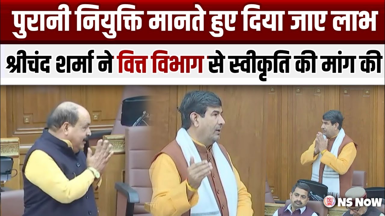 पुरानी नियुक्ति मानते हुए दिया जाए लाभ, श्री चंद शर्मा ने वित्त विभाग से स्वीकृत की मांग की