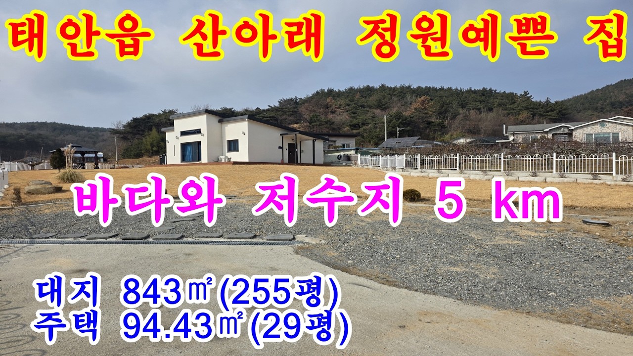 [매물번호709번]태안부동산(전원주택)태안읍 도내리  뒷산배경 남향의 정원예쁜 전원주택.