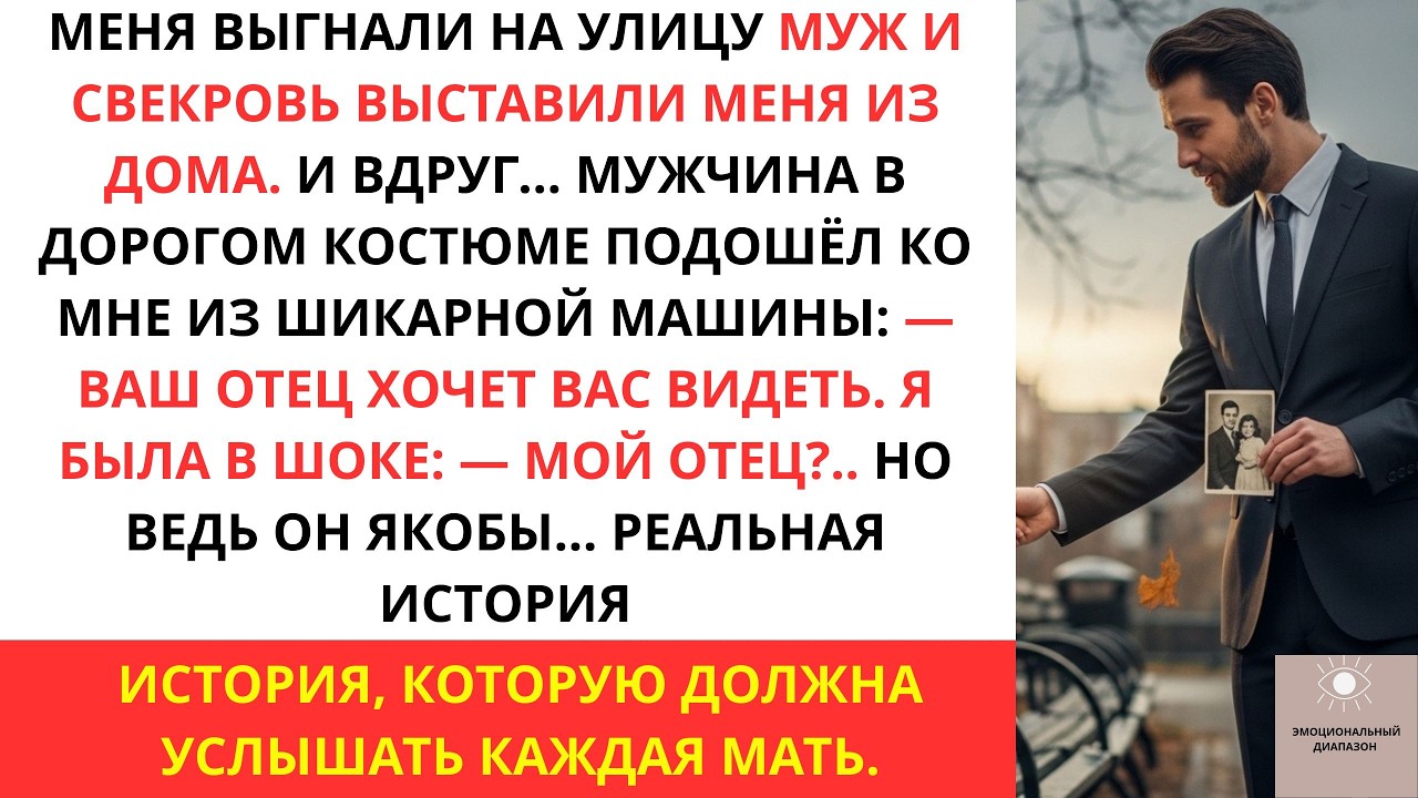 После того как меня выгнали муж и свекровь,ко мне подошёл мужчина в костюме и сказал  Ваш отец