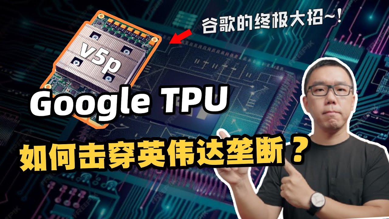从落后生到全能战士，Google TPU是如何击穿英伟达垄断的？对国产算力卡有哪些启示？