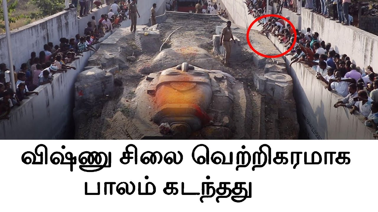 விஷ்ணு சிலை வெற்றிகரமாக பாலம் கடந்தது |  The Vishnu statue successfully crossed the bridge