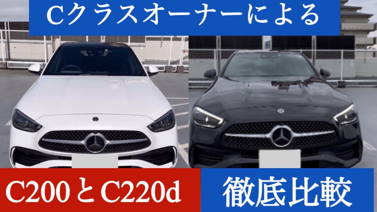 Cクラススキーによる、ガソリン、ディーゼルの違い語ります‼️