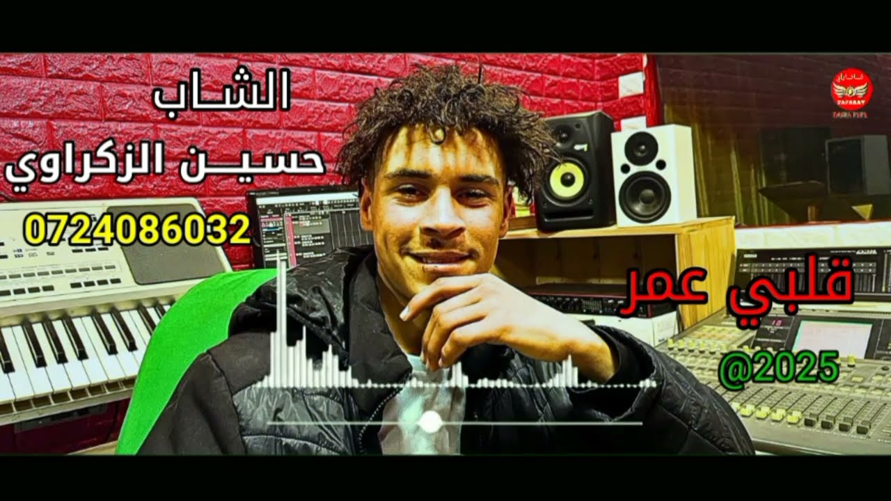 الشاب حسين الزكراوي ـ قلبي عمر ـ 2025 Cheb Houssine Zakrawi
