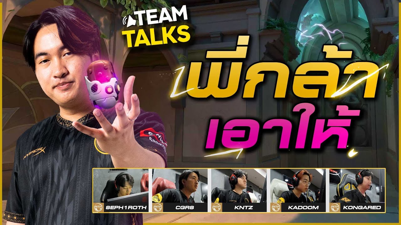 ไม่ต้องตกใจ นี่พี่กล้าเอง! | TEAMTALK - ESL Clash of Nations 2023 