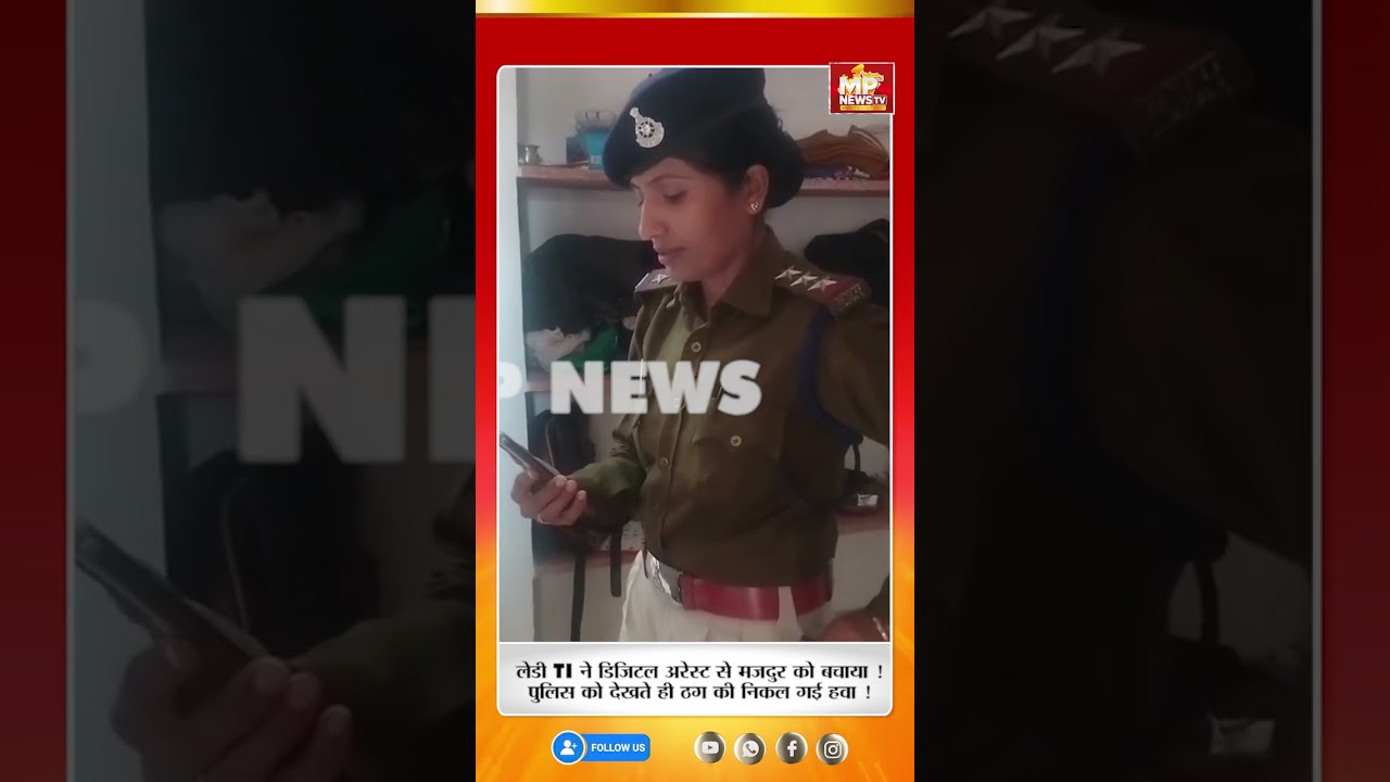 लेडी TI ने डिजिटल अरेस्ट से मजदुर को बचाया! MP News