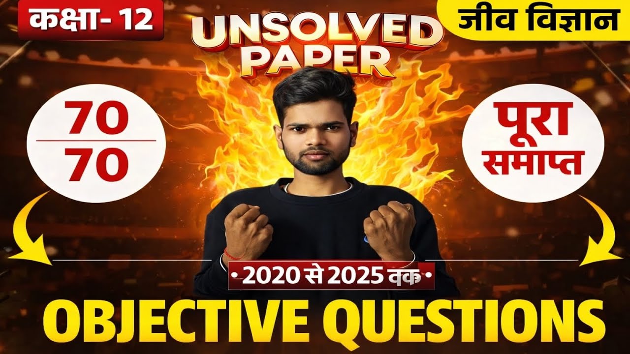 Class 12th Biology Unsolved Paper 2020 से 2025 तक बहुविकल्पीय प्रश्न/objective Que Raj Board Classes