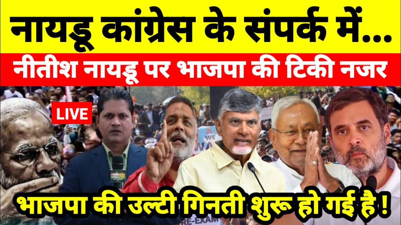 नायडू कांग्रेस के संपर्क में नीतीश नायडू पर भाजपा की टिकी नजर भाजपा की उल्टी गिनती शुरू हो गई है !