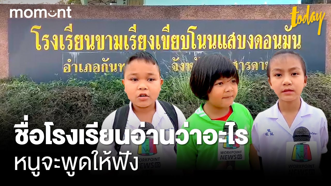 เฉลย 'โรงเรียนขามเรียงเขียบโนนแสบงดอนมัน' อ่านว่าอะไรกันแน่ | workpointTODAY