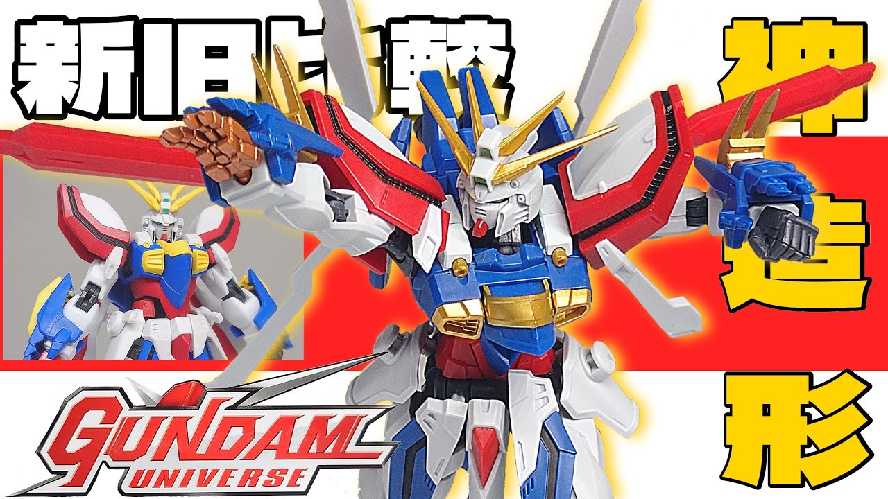 神造形！購入必至のゴッドガンダム！ [ガンダムユニバース] #GUNDAMUNIVERSE #BURNINGGUNDAM