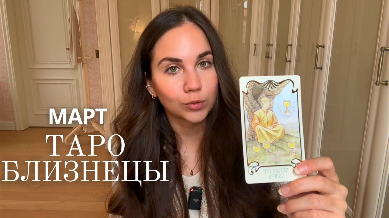 БЛИЗНЕЦЫ - ТАРО ПРОГНОЗ НА МАРТ 2026 ГОДА
