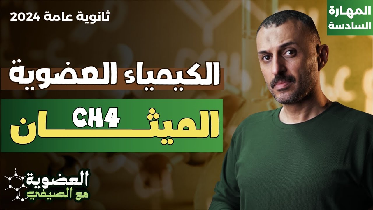الكيمياء العضوية مع عمرو الصيفي | المهارة السادسة الميثان | الصف الثالث الثانوي 2024