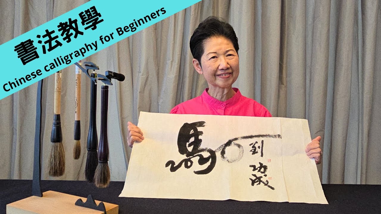 書法教學 (78) | 新春特輯 | 教寫