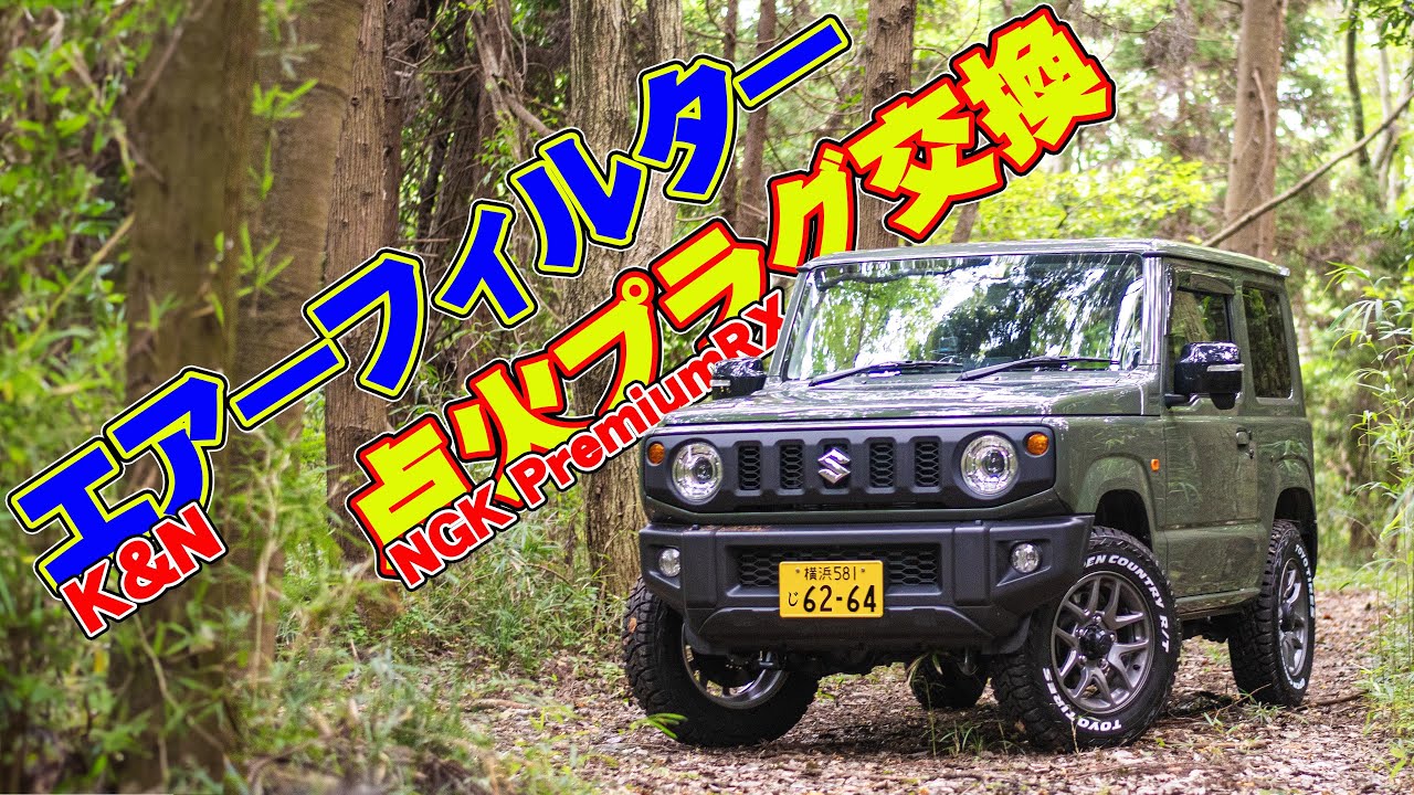 ジムニーJB64Wの点火プラグをNGKプレミアムRXに交換！エアフィルターもノーマル型のK＆Nエアフィルターに交換