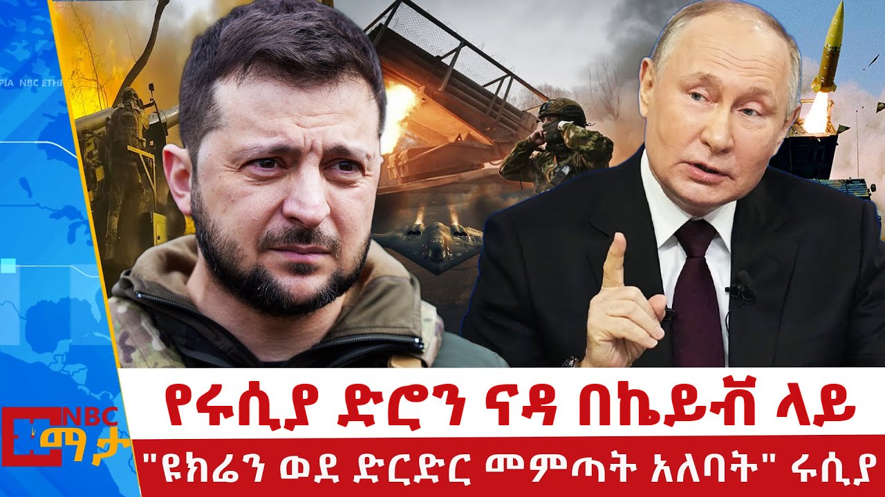 ትምራፕ እና ፑቲን ይገናኙ ይሆን? _  የሩሲያ ድሮን ናዳ በኬይቭ ላይ |NBC ማታ |@NBCETHIOPIA