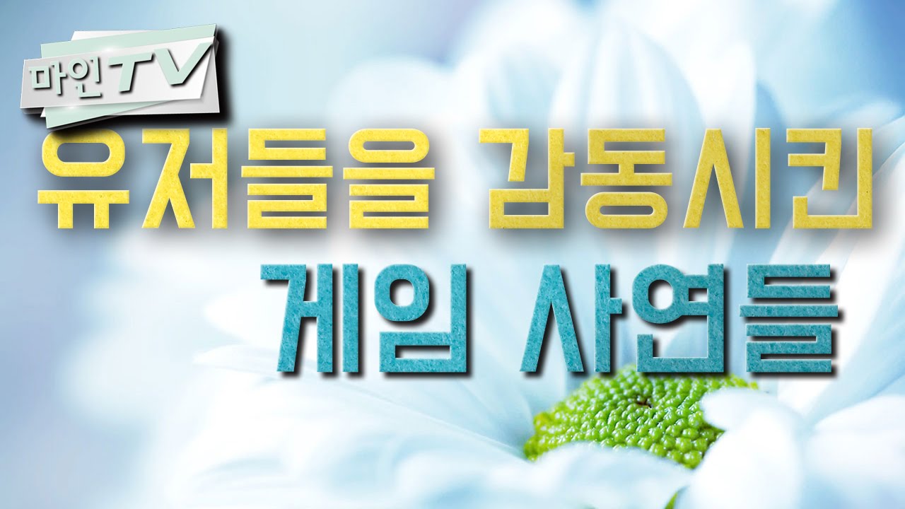 [마인TV] 유저들을 감동시킨 게임 사연들