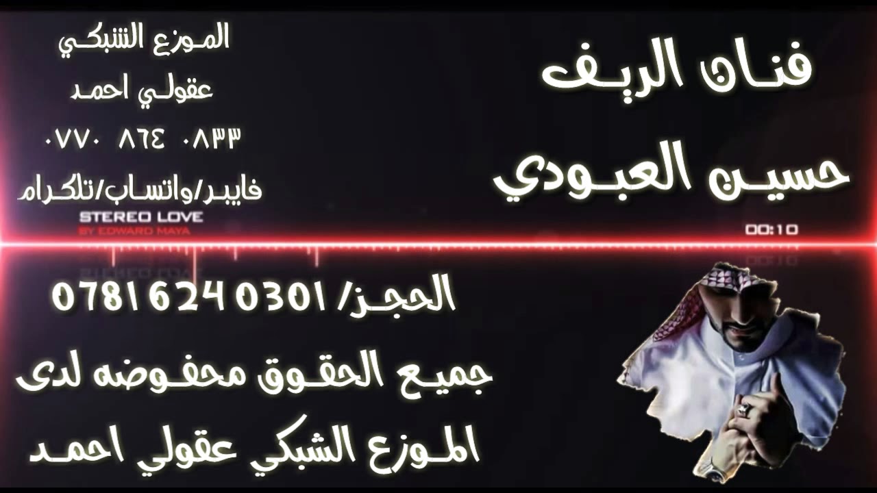 حسين العبودي مناوب(وعله الجميله تيه من تفكد)جديد وحصري2019