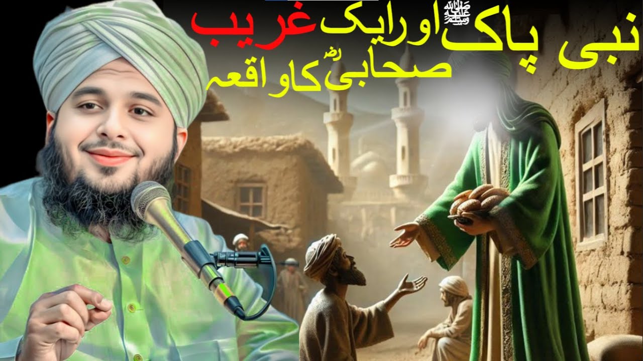 Nabi Pak or Aik Ghreeb Sahabi Ka Waqia - Ajmal raza qadri