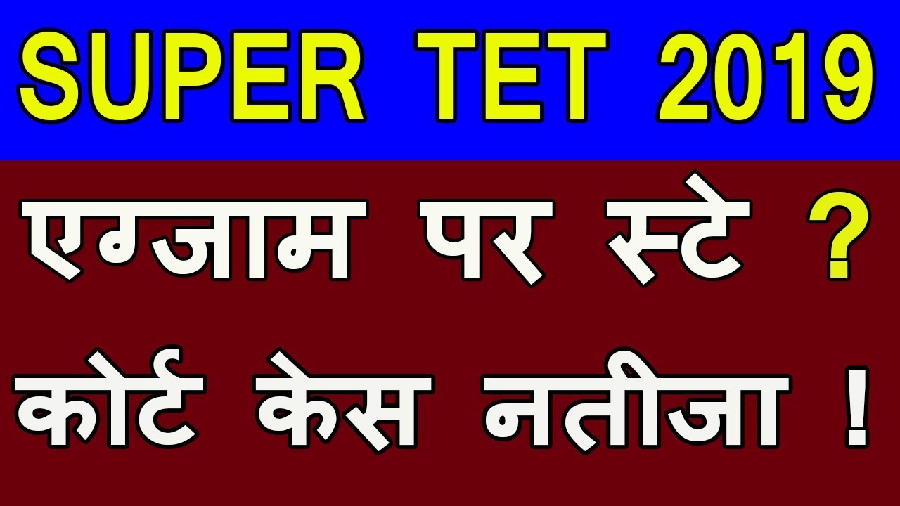 super tet 2019 latest news today | uptet 2019 latest news court update | up teacher vacancy 2019 |