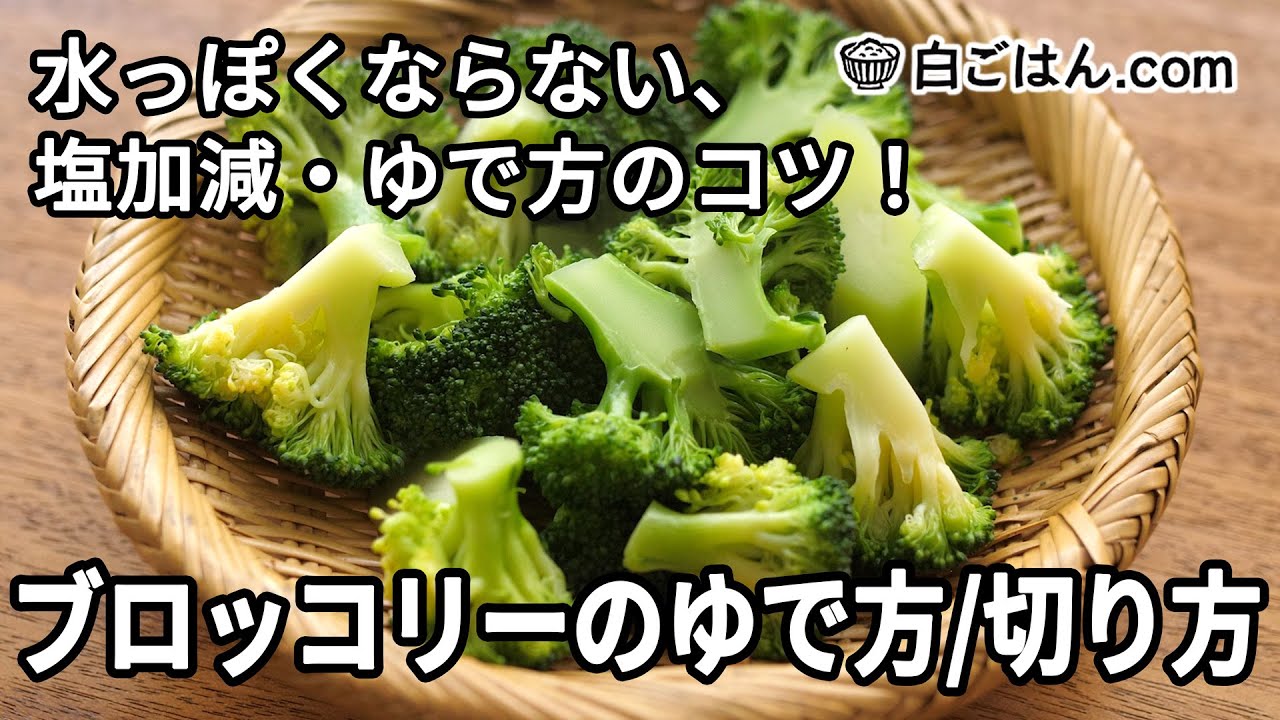 【人気レシピ/100万回再生】ブロッコリーのゆで方／水っぽくならない塩加減や切り方・ゆで方のコツ