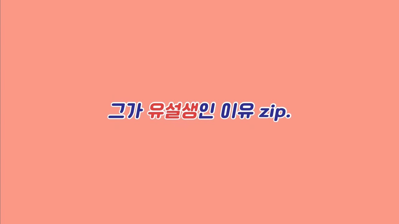 [기현생일특집] 몬베베들이 뽑은 기현이가 유설생인 이유 zip.-3편