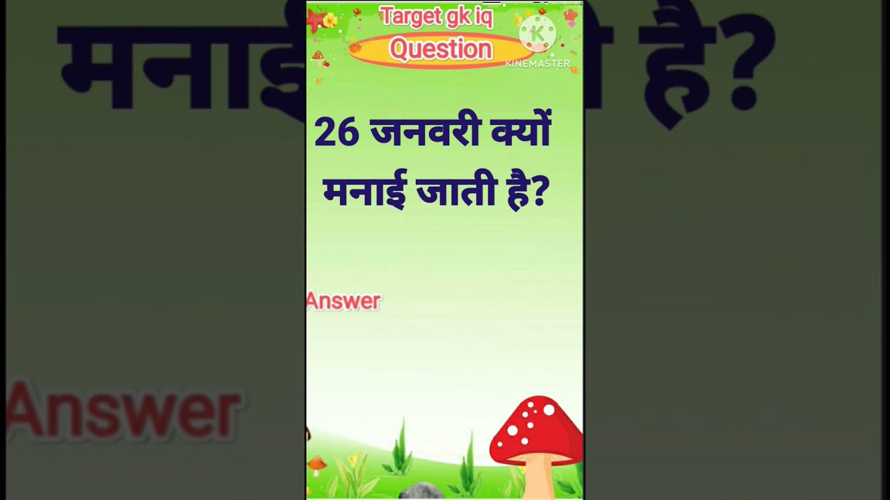 26 जनवरी क्यों मनाई जाती है |Most Important gk questions | 