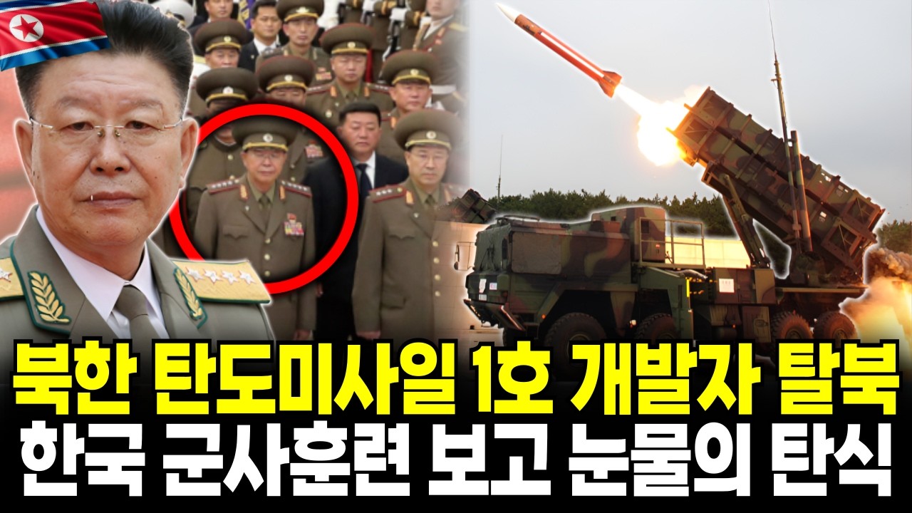 북한 탄도미사일 간부급 연구원 탈북 한국에서 현무 미사일 K9 자주포 보고 눈물 흘린 이유? | 탈북 감동 사연