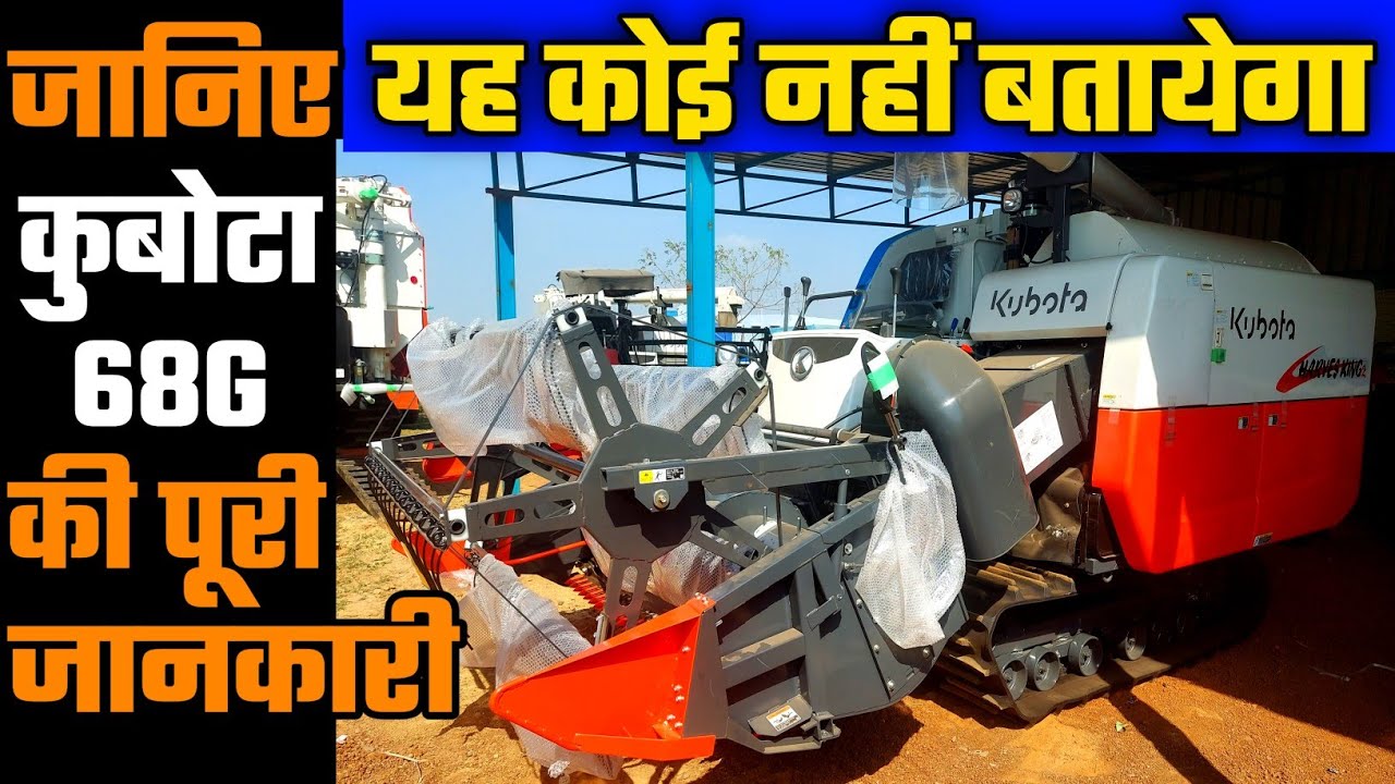 अकेला शेर 2024 का नई| Kubota Harvester King |Kubota Harvester King 68g | Chain Harvester Kubota