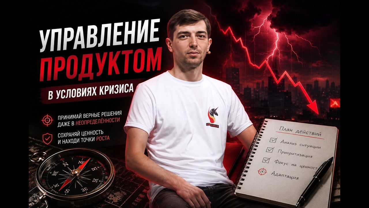 Владимир Попов  - Управление продуктом в условиях кризиса