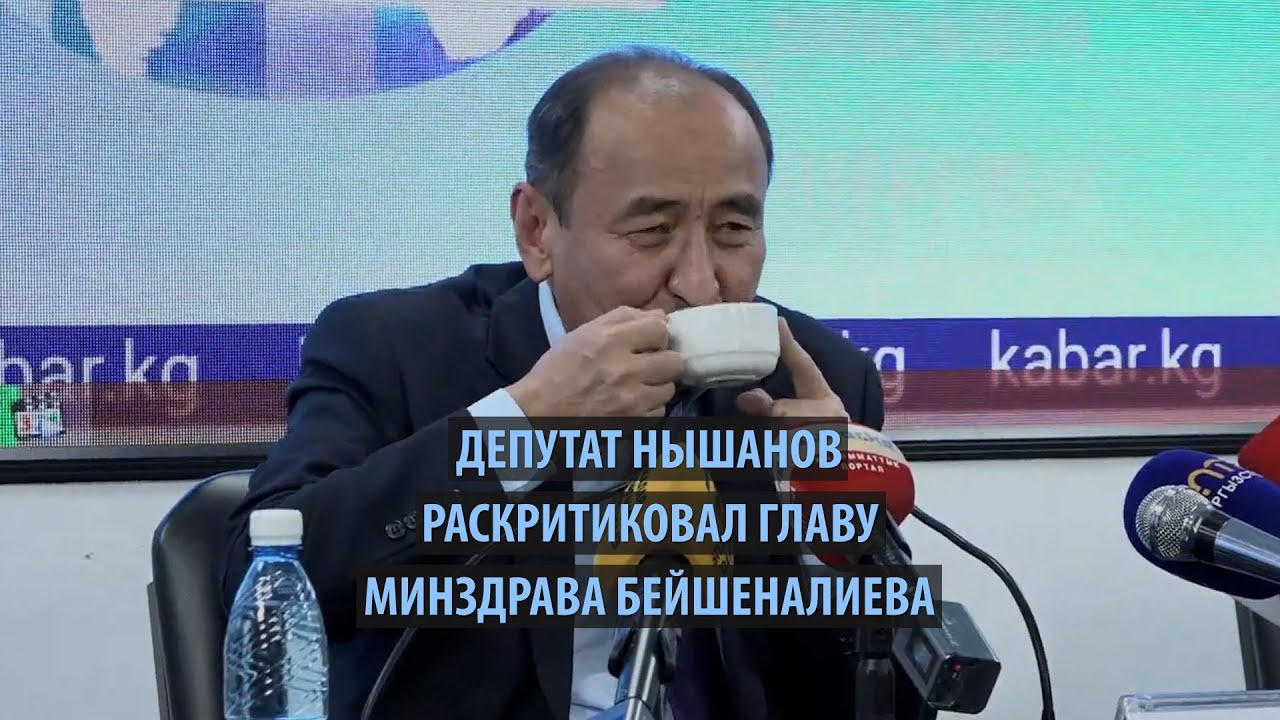 Депутат Нышанов раскритиковал главу минздрава Бейшеналиева