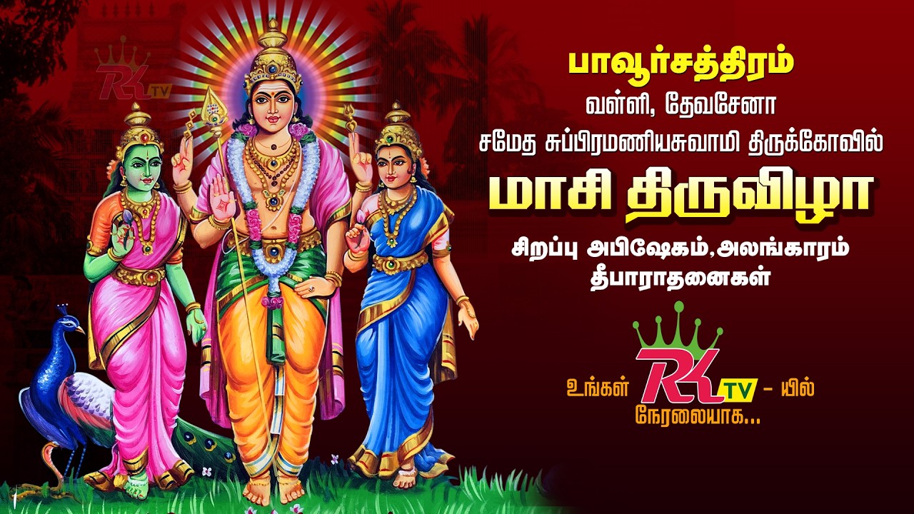🔴LIVE : பாவூர்சத்திரம் | வென்னிமலை முருகன் கோவில் | மாசி திருவிழா சிறப்பு அபிஷேகம் | #rktv