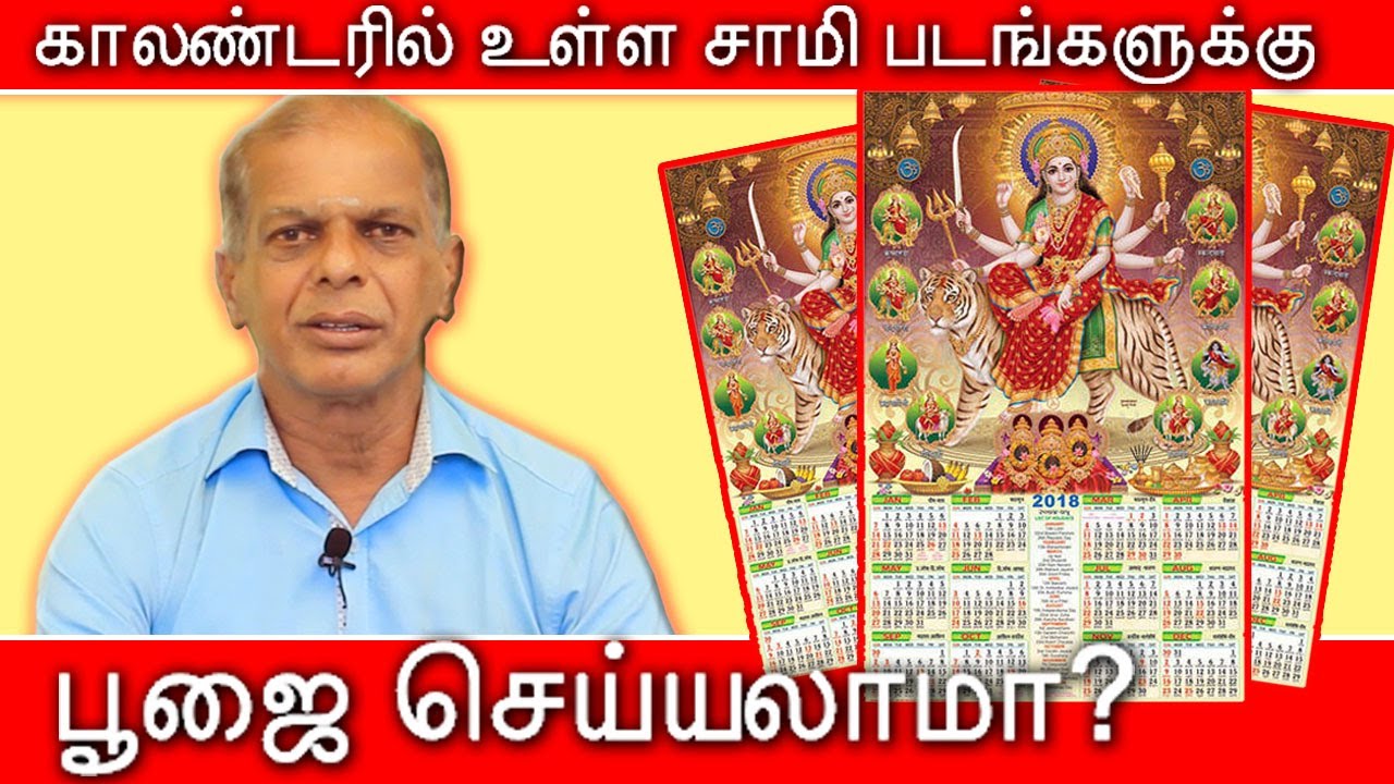 காலண்டரில் உள்ள சாமி, இறந்தவர்கள் படங்களுக்கு பூஜை செய்யலாமா? செய்தால் என்ன நடக்கும்?