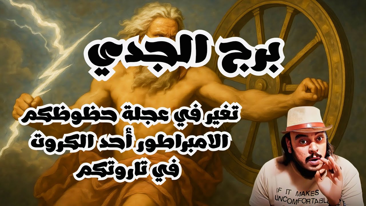قراءة فنجان وتاروت برج الجدي توقعات من 21 ل 30 سبتمبر 2025 لن تعود حياتكم كما كانت بعد اليوم 