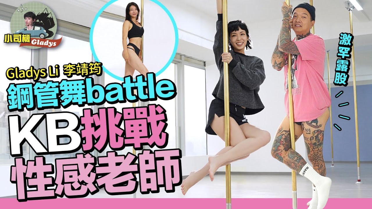 李靖筠 Gladys Li - 鋼管舞battle 同老友 KB 李健宏 挑戰性感老師 【小司機 Gladys】