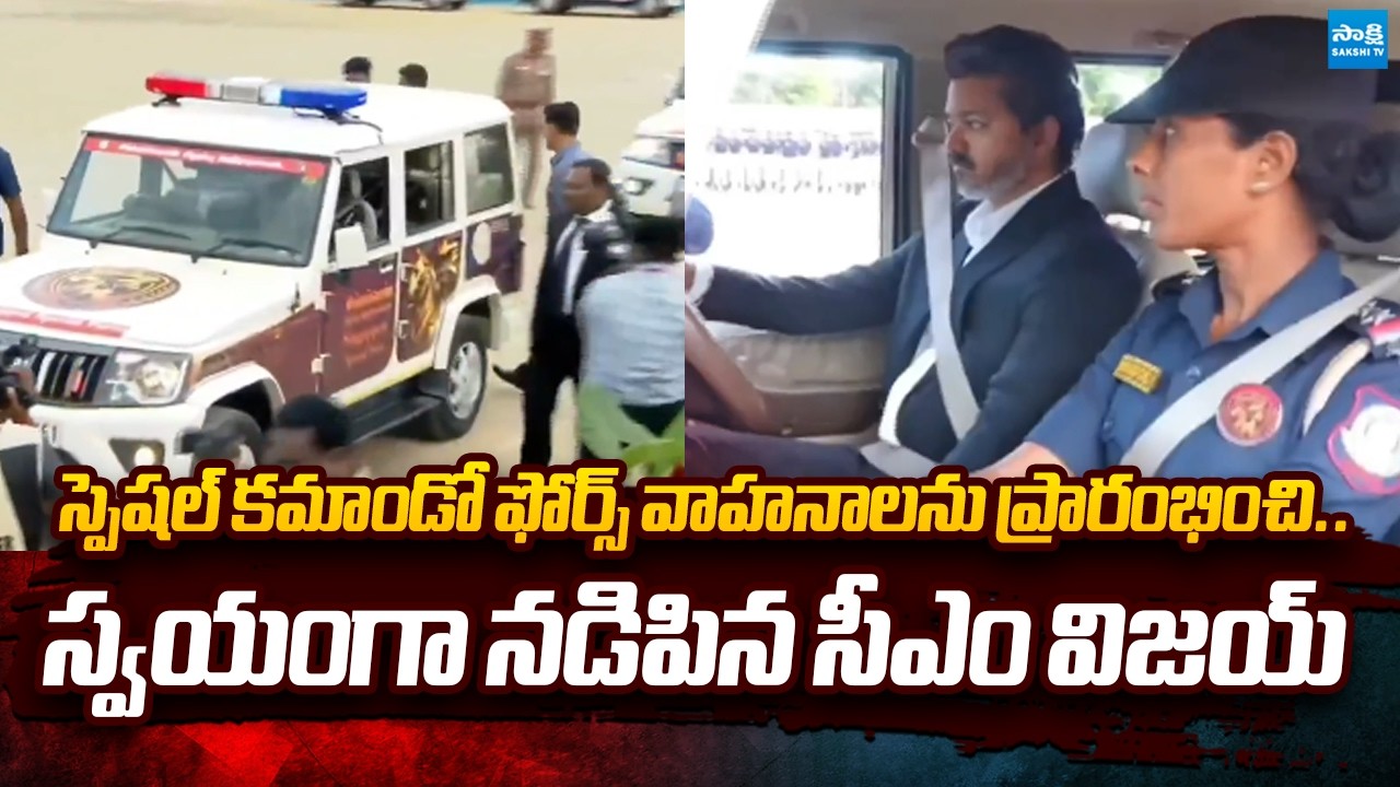 CM Vijay Drives Singappen Special Commando Force Vehicle After Launch | Tamilnadu Politics | Sakshi