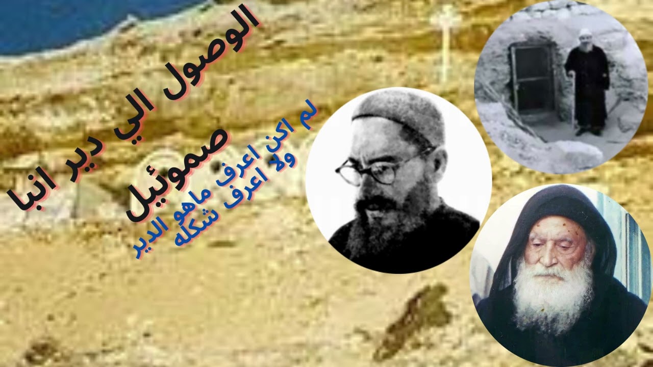 الوصول الي دير انبا صموئيل - السيره التفصيليه لابينا متي المسكين
