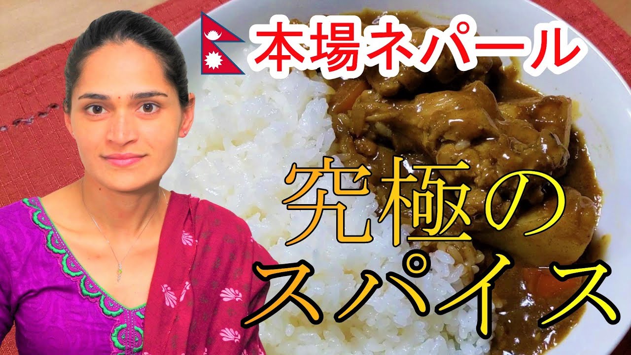 辛くて美味しいスパイスカレーの作り方【国際結婚】