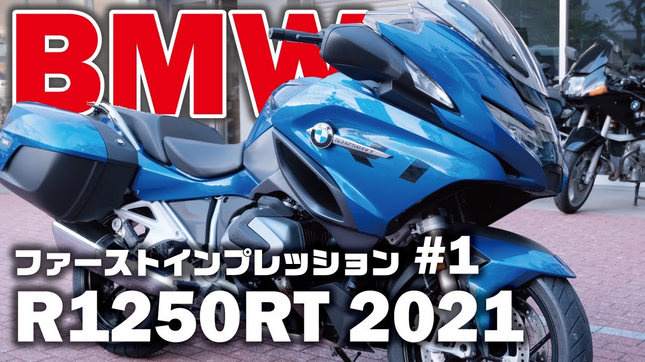 ［BMW R1250RT 2021 #1］水平対向のフラッグシップツアラー｜マイナーチェンジしたR1250RT試乗インプレッション｜モトブログ